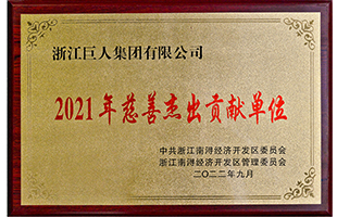 南潯經(jīng)濟(jì)開(kāi)發(fā)區(qū)2021年“慈善突出貢獻(xiàn)單位獎(jiǎng)”